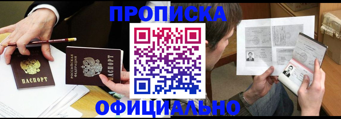 прописка регистрация в Красноярске