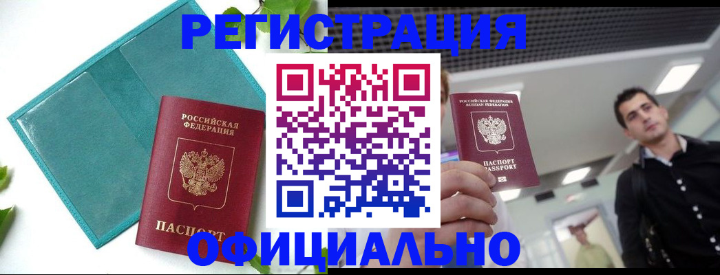 купить прописку в Красноярске