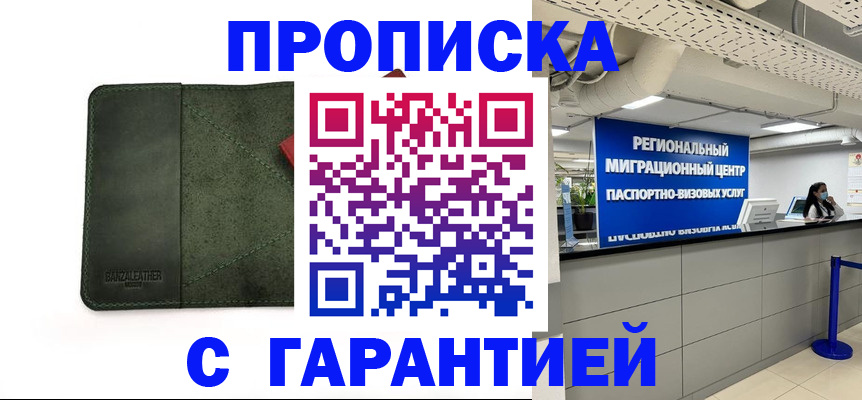 временная прописка в Красноярске